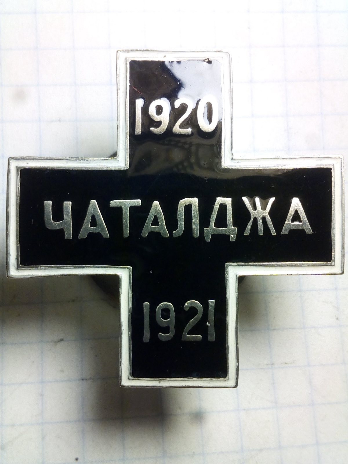 RUSSIAN CIVIL WAR WHITE ARMY CHATALDZHA 1920 1921 ENAMEL BADGE