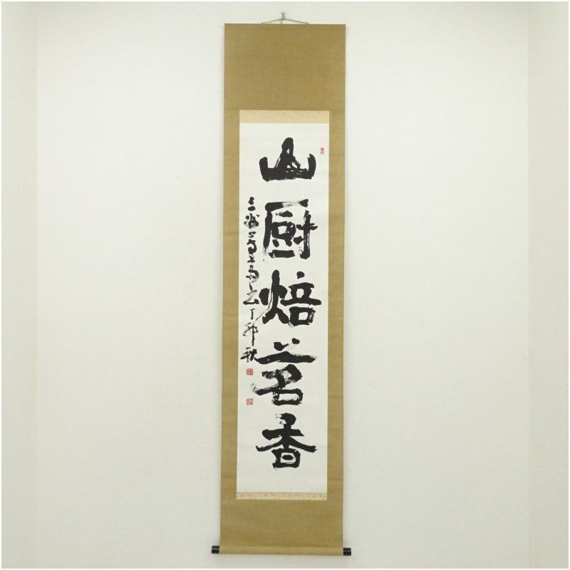 Hosai Yamachuro Calligraphy Hanging Scroll Japanese Art Antique Good Condition