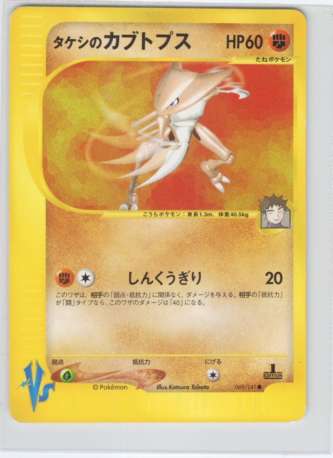 POKEMON BROCK\'S KABUTOPS 069/141 COMMON VS SERIES JAPANESE MODERATELY PLAYED