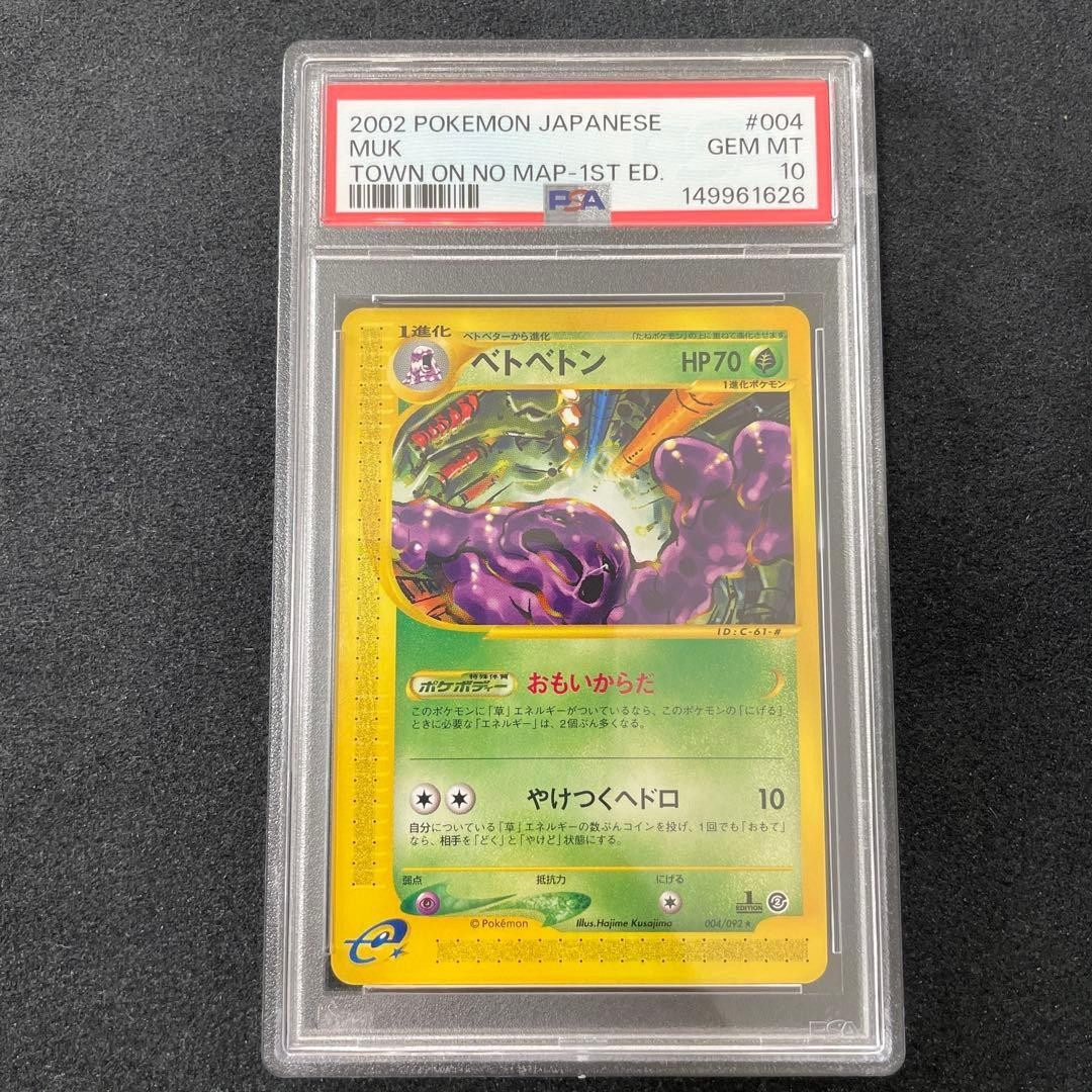PSA10 Muk #004/092 GEM MT Town on No Map 1st Edition 2002 Pokemon Japanese Card PSA10 Muk #004/092 GEM MT Town on No Map 1st Edition 2002 Pokemon Japanese Card