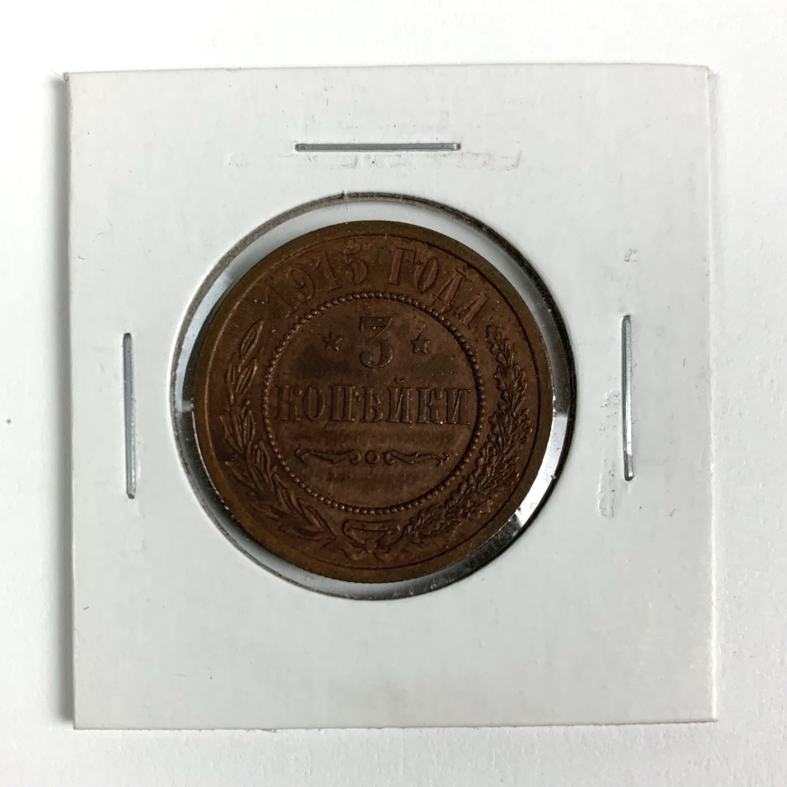 RUSSIA 3 Kopeks 1915 High Grade COPPER COIN-Nicholas II-Y#9.3-Petrograd