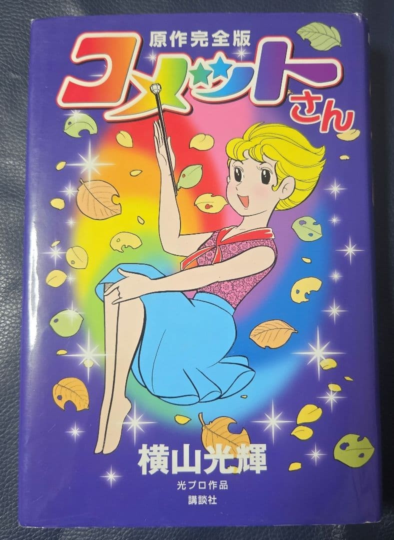 Comet-san Original Complete Edition Mitsuteru Yokoyama First Edition Manga