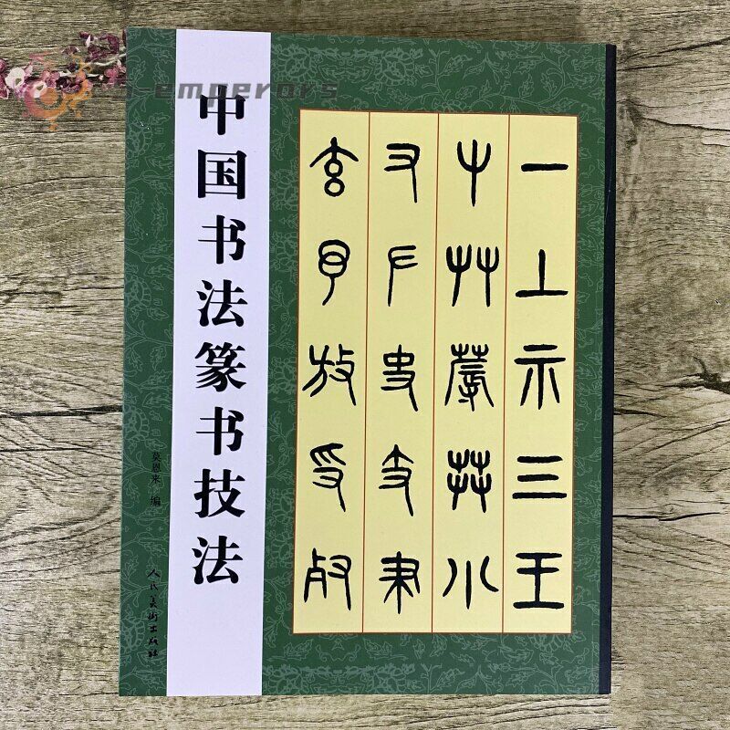 Chinese Calligraphy Seal Script Technique Chinese Classics Practice Copybook Chinese Calligraphy Seal Script Technique Chinese Classics Practice Copybook