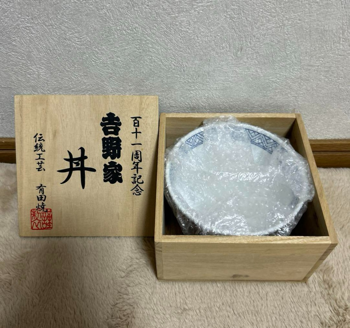 YOSHINOYA Donburi Beef Bowl Arita Ware 111th Anniversary Japan 14.3cm x 8.5cm