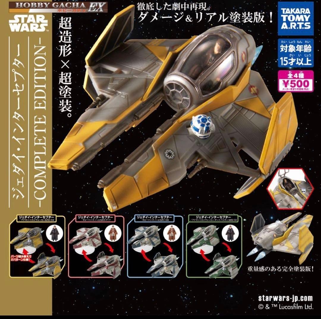 Star Wars Jedi Interceptor Complete Edition complete set 4 Capsule Toy New Japan