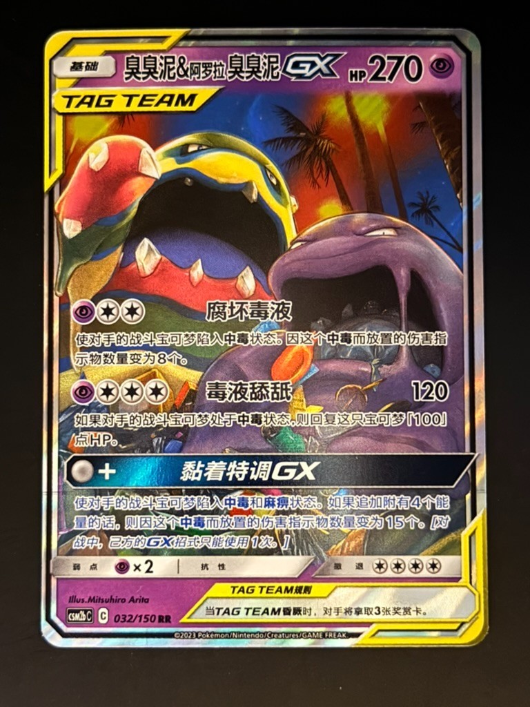 Muk & Alolan Muk GX 032/150 Tag Team Chinese Pokemon Card Holo #2 NE40