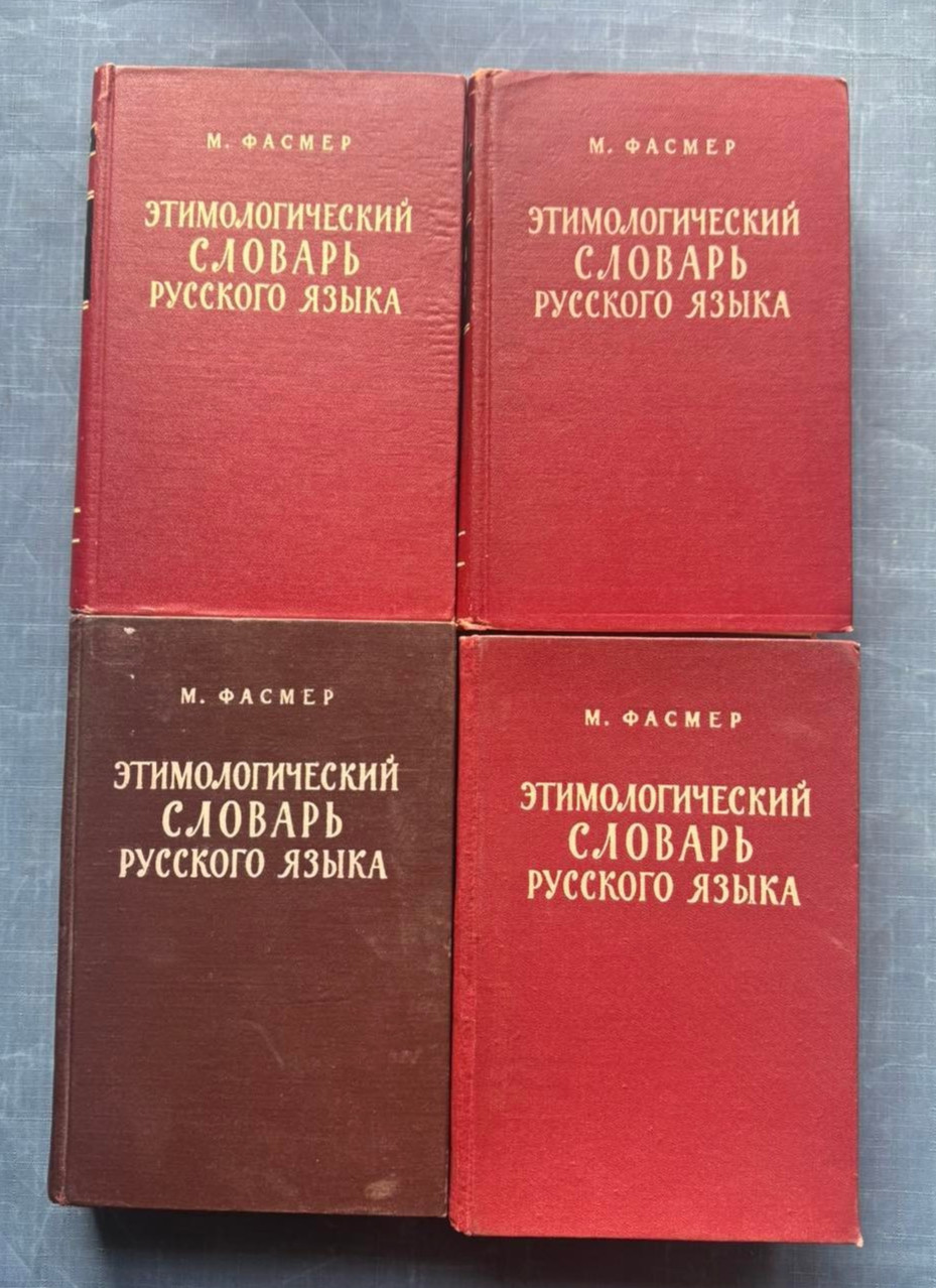 1964 Fasmer Etymological dictionary of Russian language set of 4 vol books rare