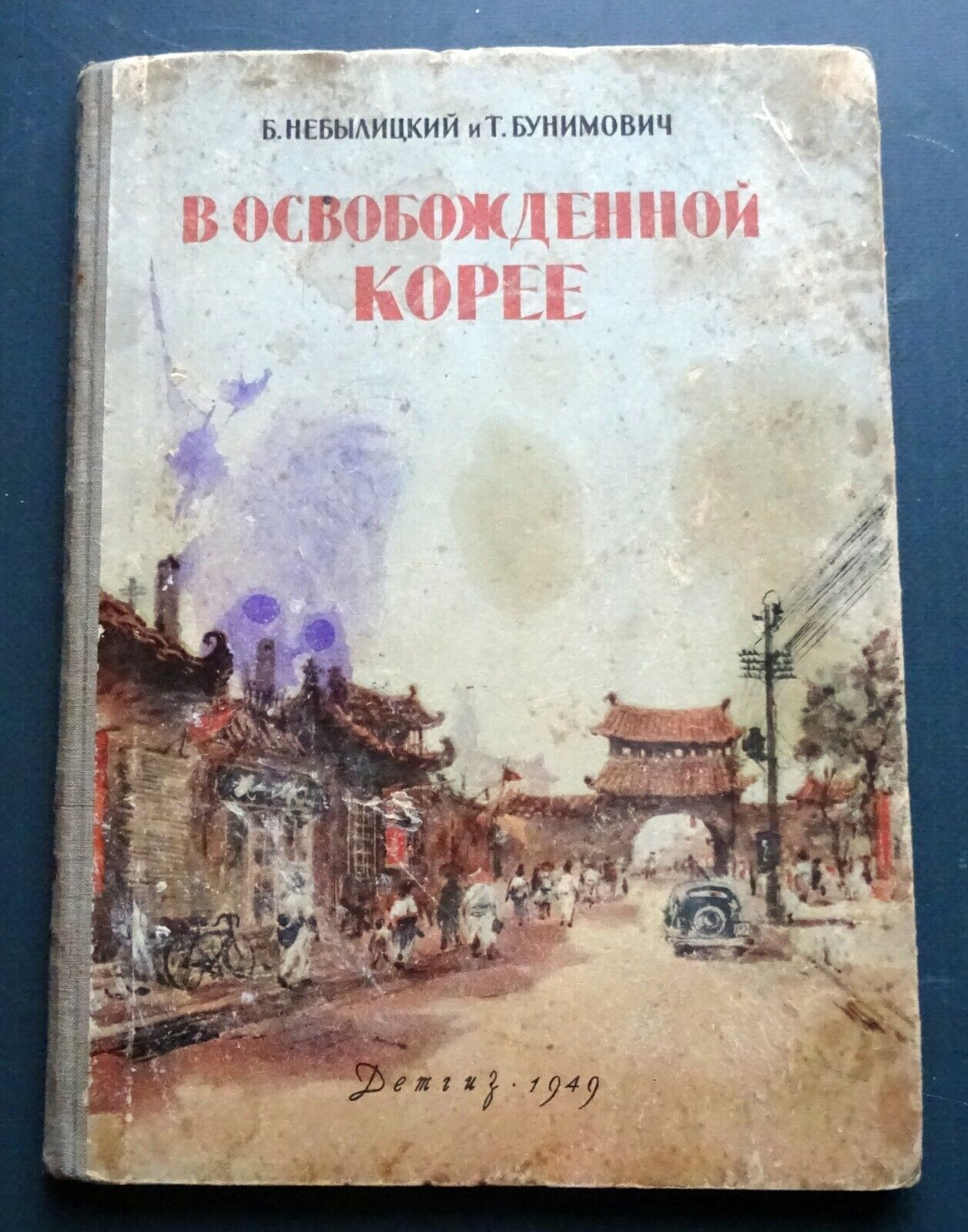 1949 В освобожденной Корее In liberated Korea DPRK Propaganda rare Russian book