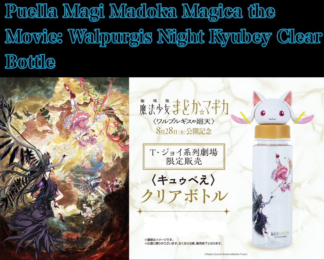 Pre-order Puella Magi Madoka Magica the Movie Walpurgis Night Kyubey ClearBottle Pre-order Puella Magi Madoka Magica the Movie Walpurgis Night Kyubey ClearBottle