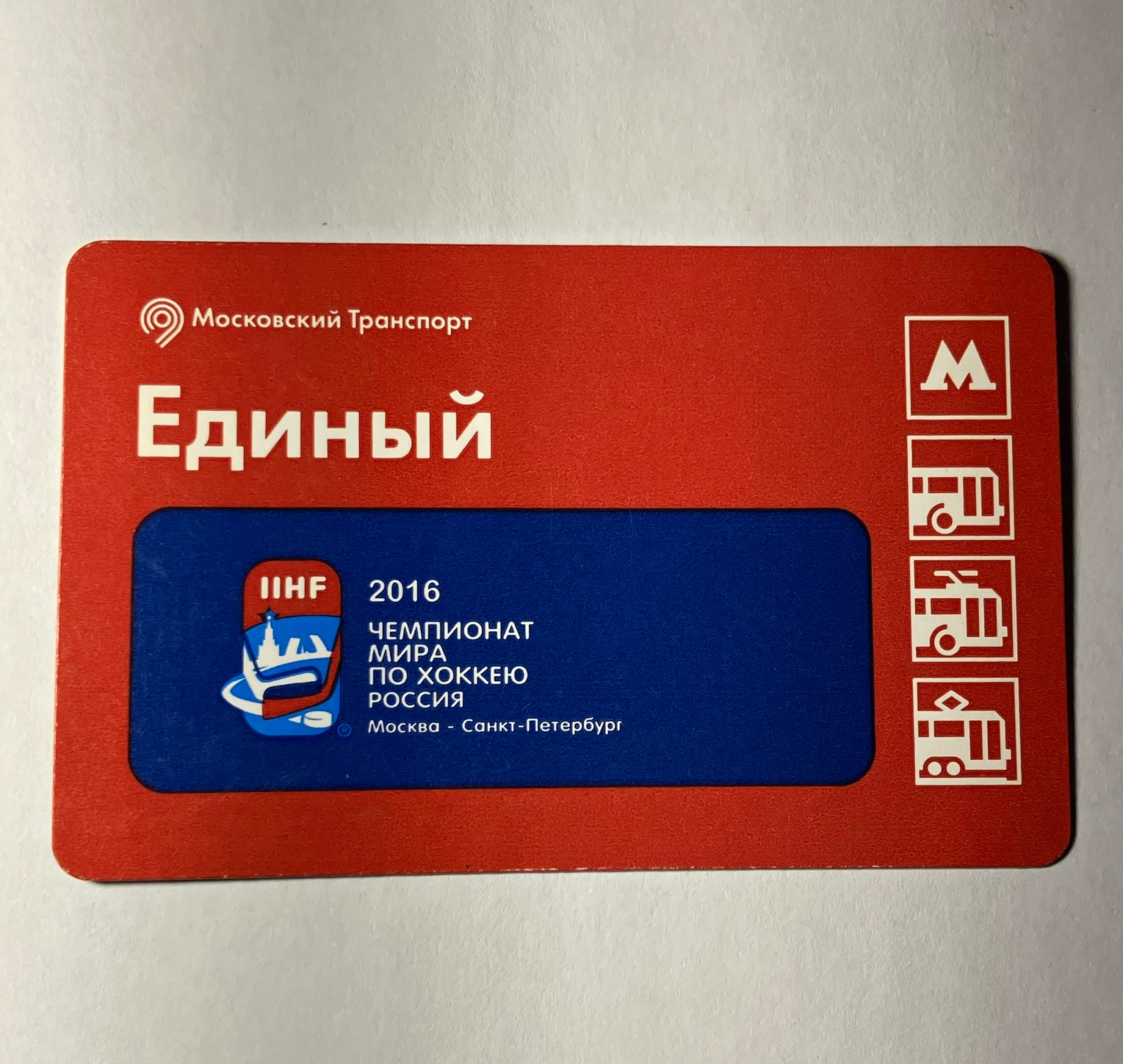 Moscow Transport Metro Ediny fare card 2016 IIHF Ice Hockey championship Russia