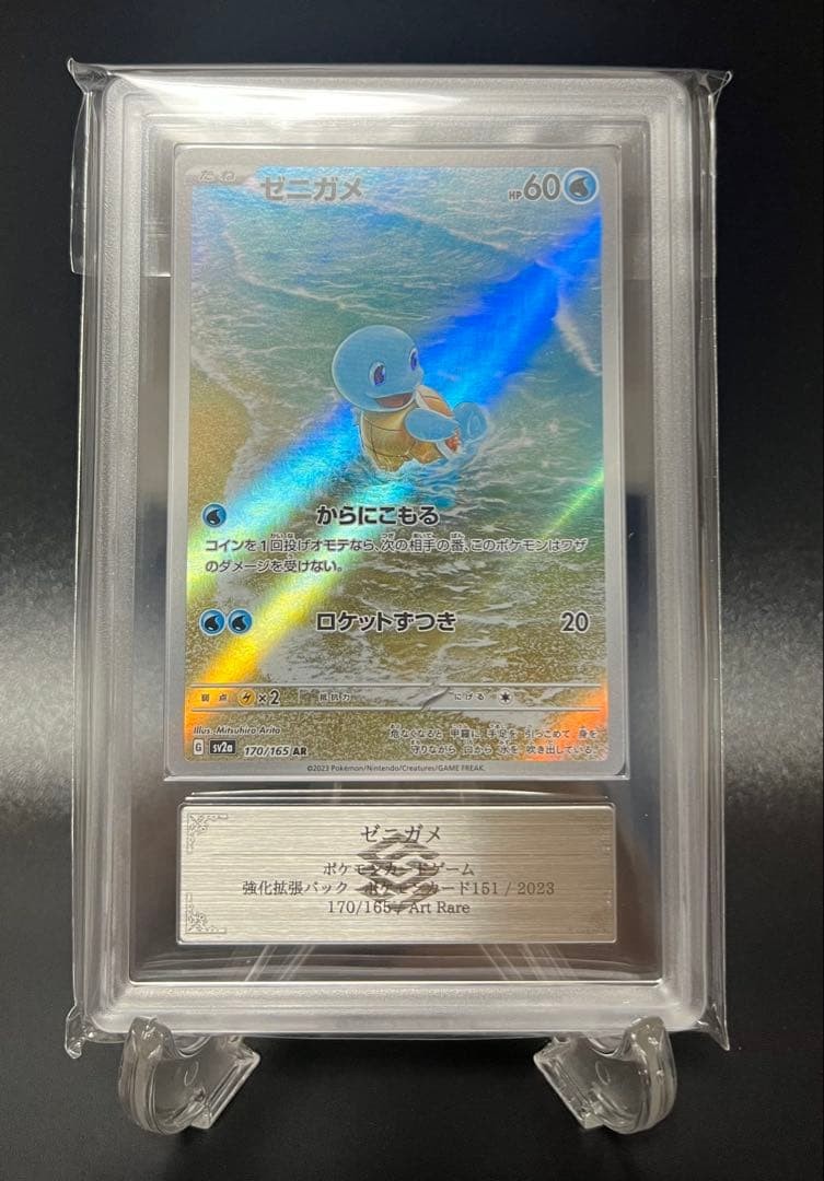 Squirtle AR - Pokémon Card 151 - Strong Design & Reliability (Used)