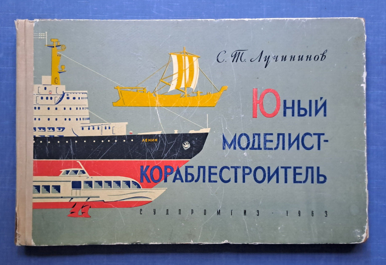 1963 Young Modeler-Shipbuilder Nuclear icebreaker Lenin Giant Album Russian book