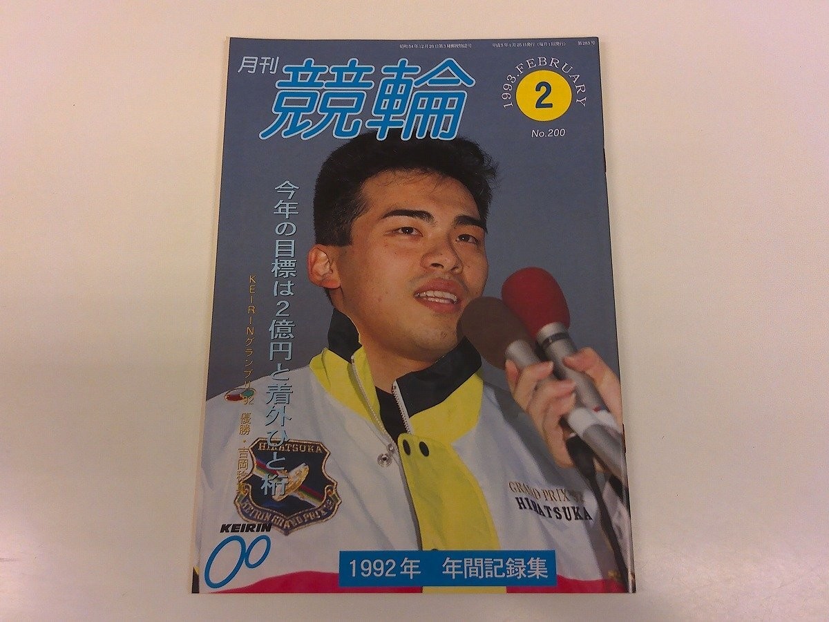 2504Wo Monthly Keirin 200/1993 5.2 Heisei Toshin Yoshioka/Narihiro Inamura/Makot