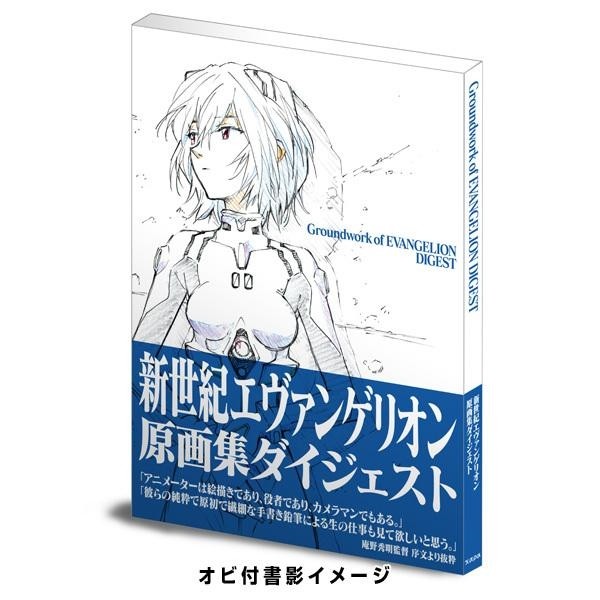 Groundwork of EVANGELION DIGEST Art Book