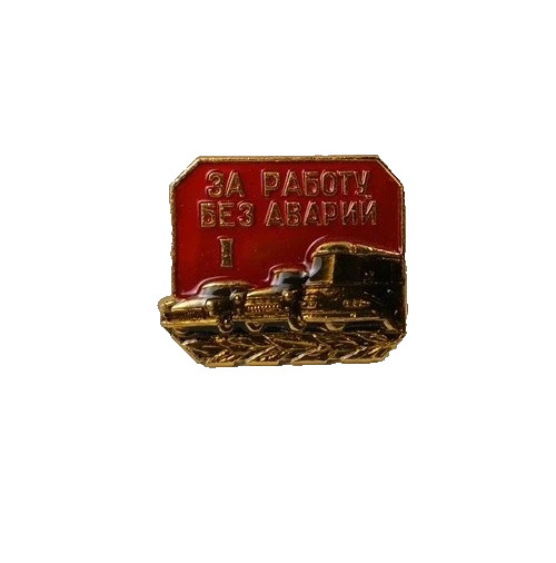USSR for work without accidents Grade 1 SOVIET USSR for work without accidents Grade 1 SOVIET