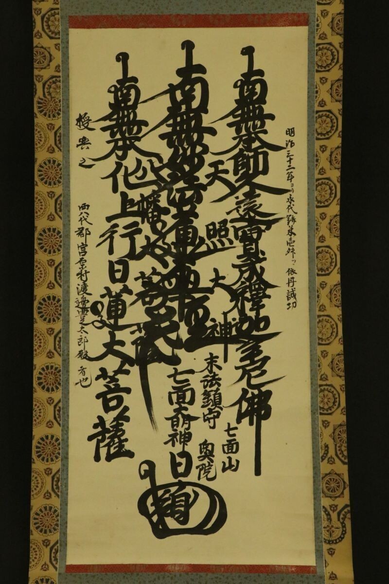 *1899 NICHIREN SHU MINOBU SECT MANDALA GOHONZON