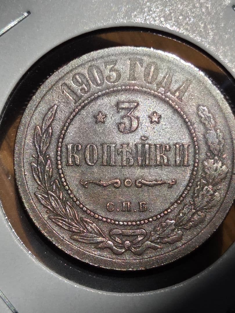 Russian Empire 1903 Nicholas II 3 Kopecks Copper Coin XF Grade