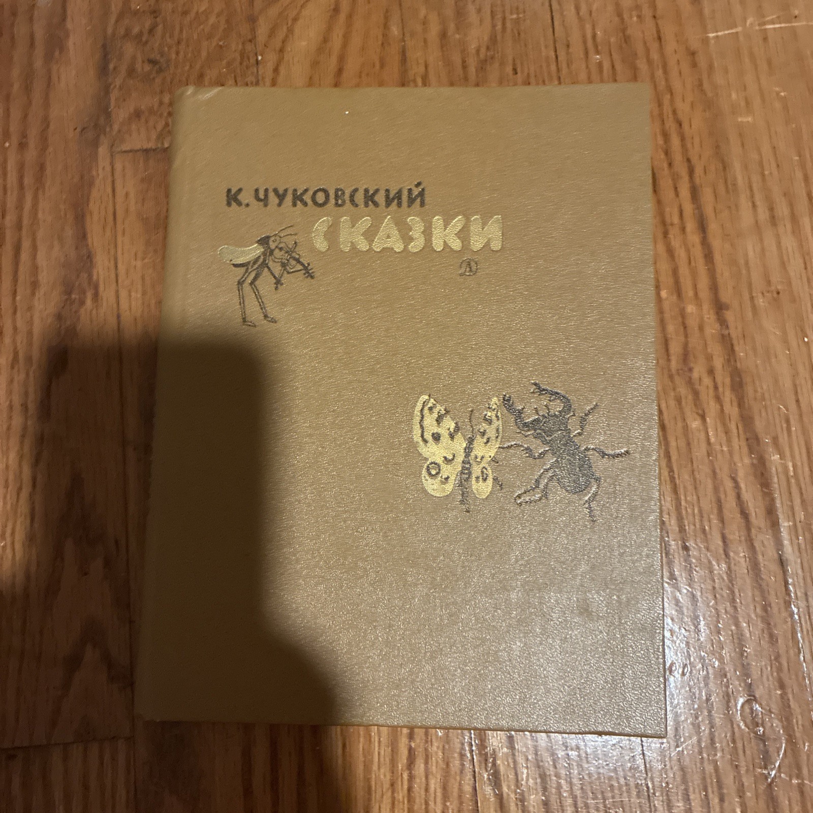 1987 Soviet Russian USSR Book Korney Chukovsky FAIRY TALES К. Чуковский СКАЗКИ