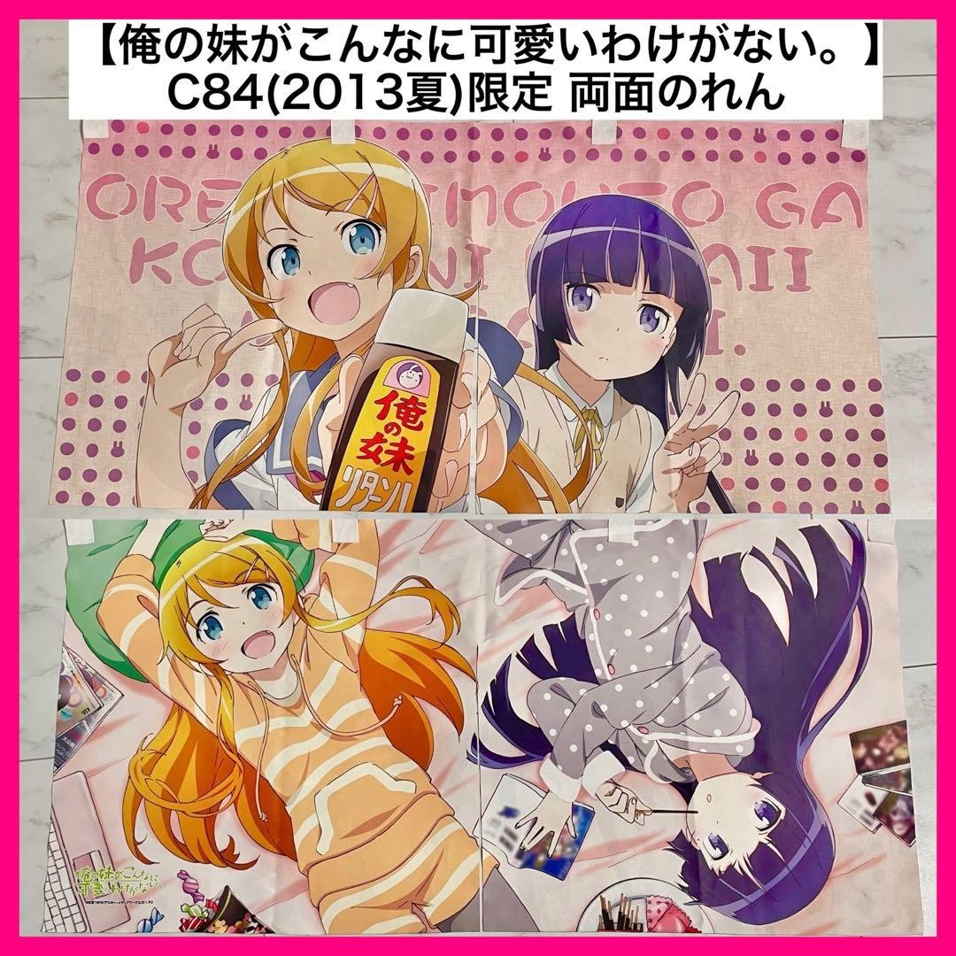 Oreimo My Little Sister Can\'t Be This  Noren Tapestry Anime Gift