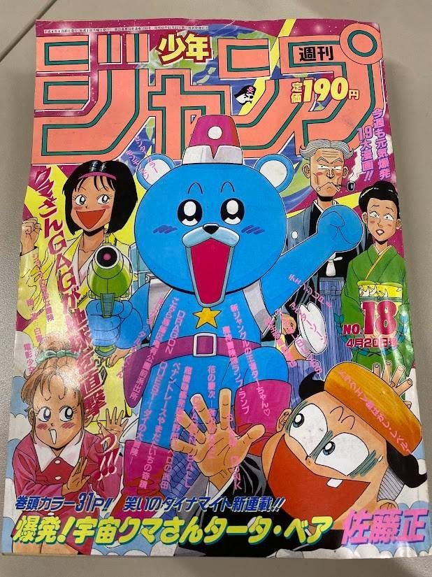 April 20 1992 issue of \'Weekly Shonen Jump\'