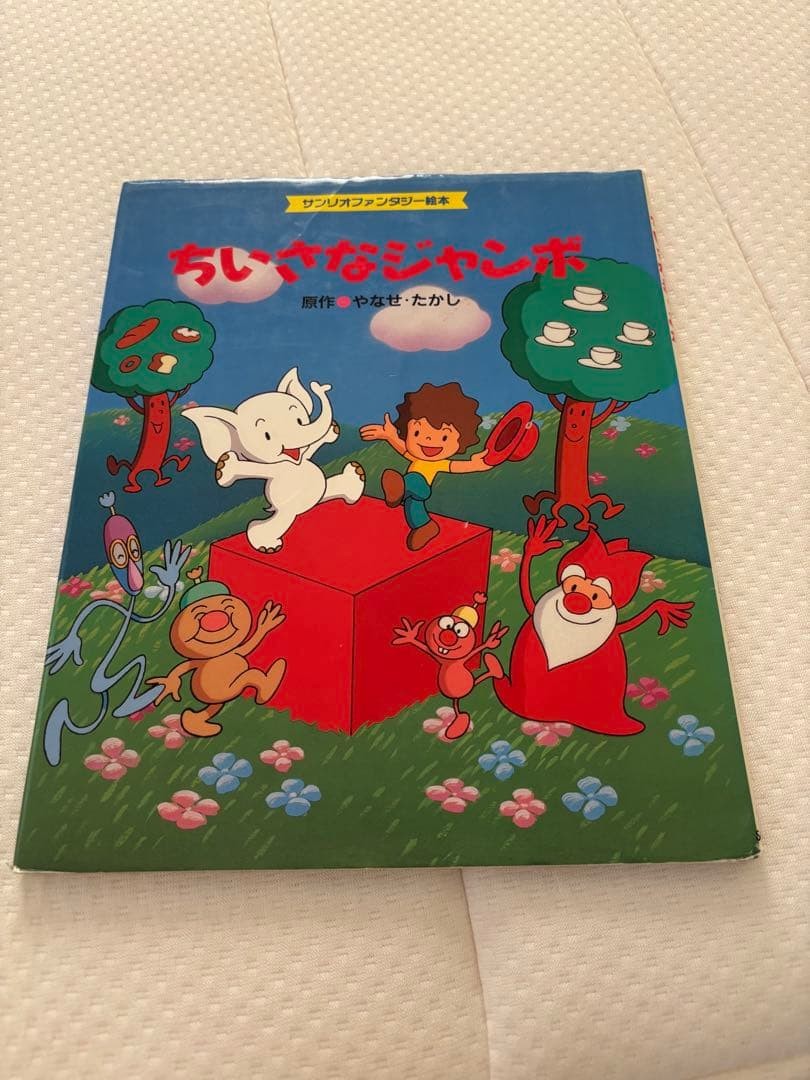 Little Jumbo Takashi Yanase Sanrio Fantasy Picture Book