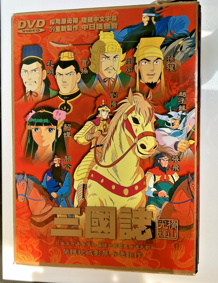 Sangokushi Yokoyama Mitsuteru Complete DVD Box Set 5 Volumes 横山光輝 三国志 Sangokushi Yokoyama Mitsuteru Complete DVD Box Set 5 Volumes 横山光輝 三国志