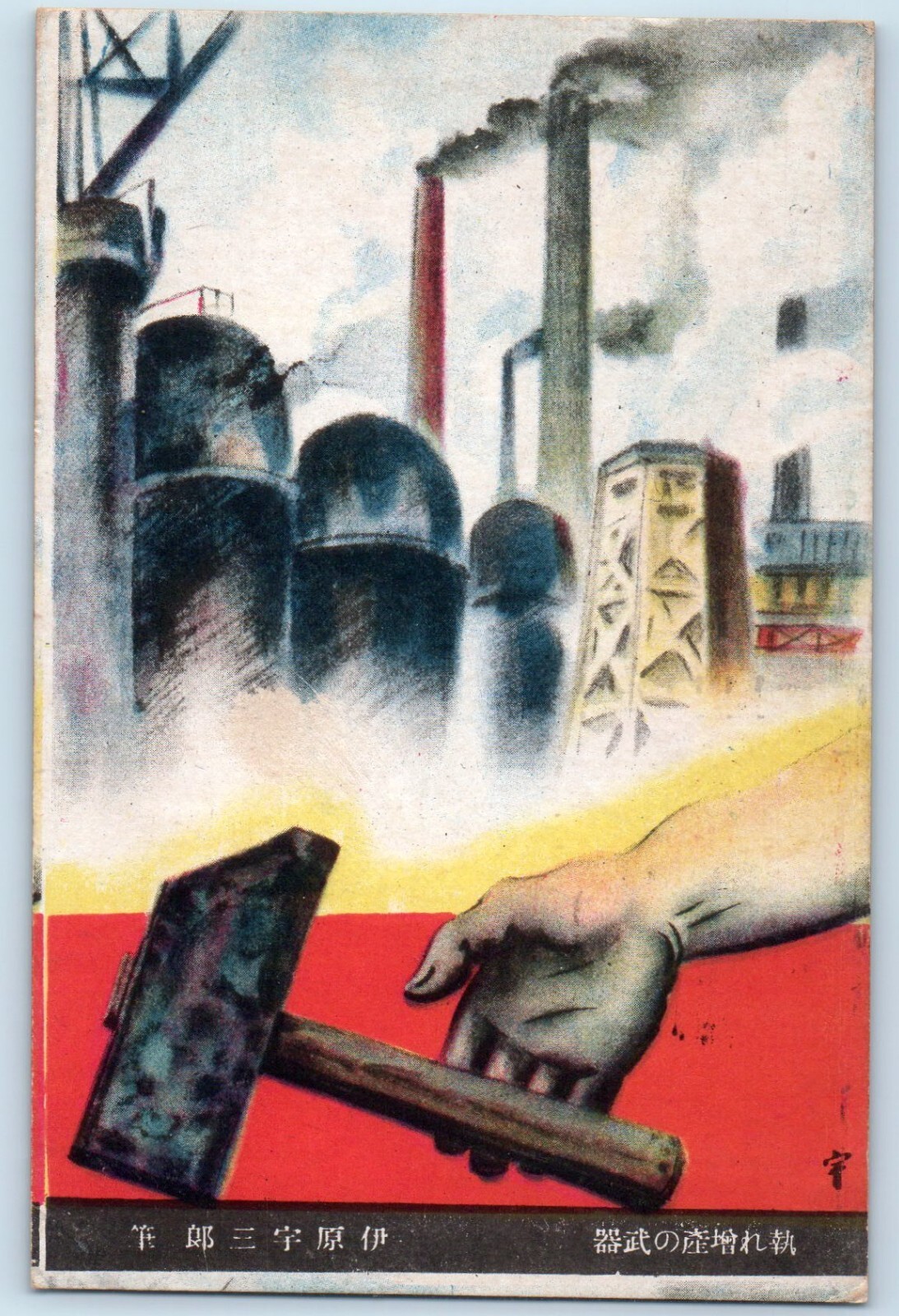 c1940's Japan Labor Propaganda War Art Red Bank New Jersey NJ Vintage Postcard c1940's Japan Labor Propaganda War Art Red Bank New Jersey NJ Vintage Postcard