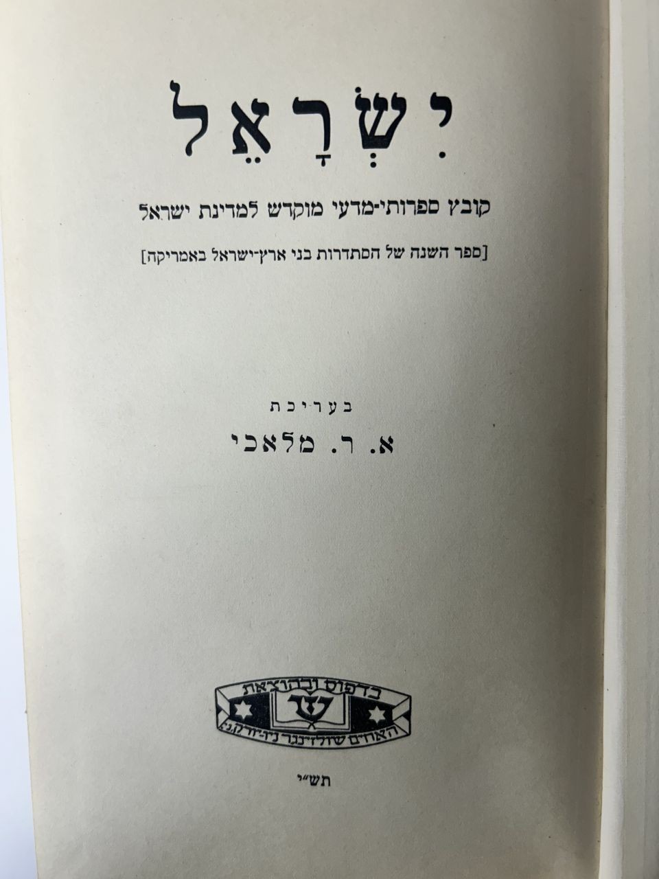 1950 NY Hebrew Tribute to New State of Israel: Herzl, 1948 Jerusalem, Rav Kook