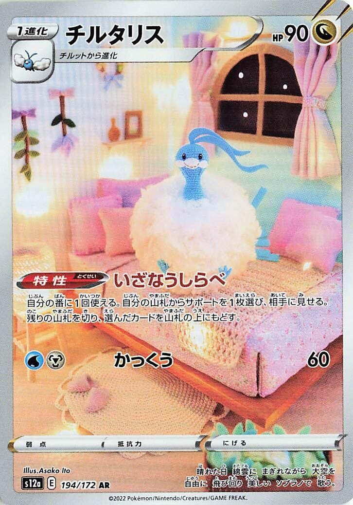 Altaria Holofoil [S12a - 194/172] Art Rare Near Mint