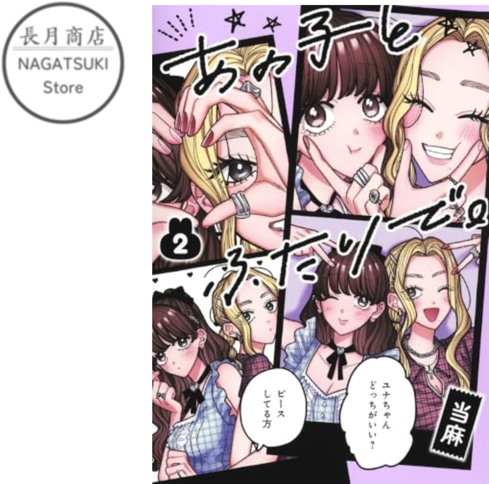 Ano Ko to Futari de Vol.2 Japanese Yuri GL Manga Comic Book Touma