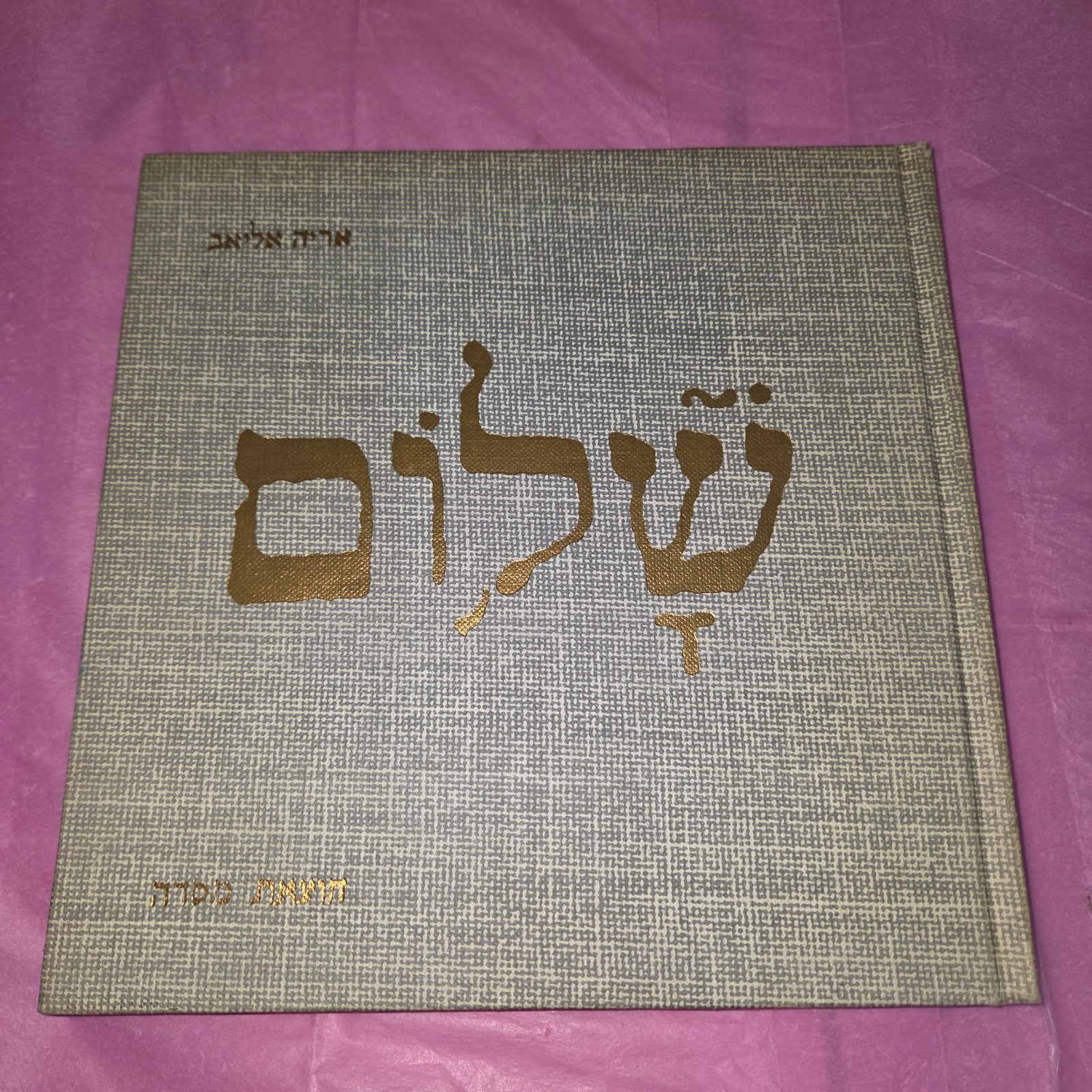 Peace by Arie Eliav Hardcover Art Book Massada Israel Hebrew English HC