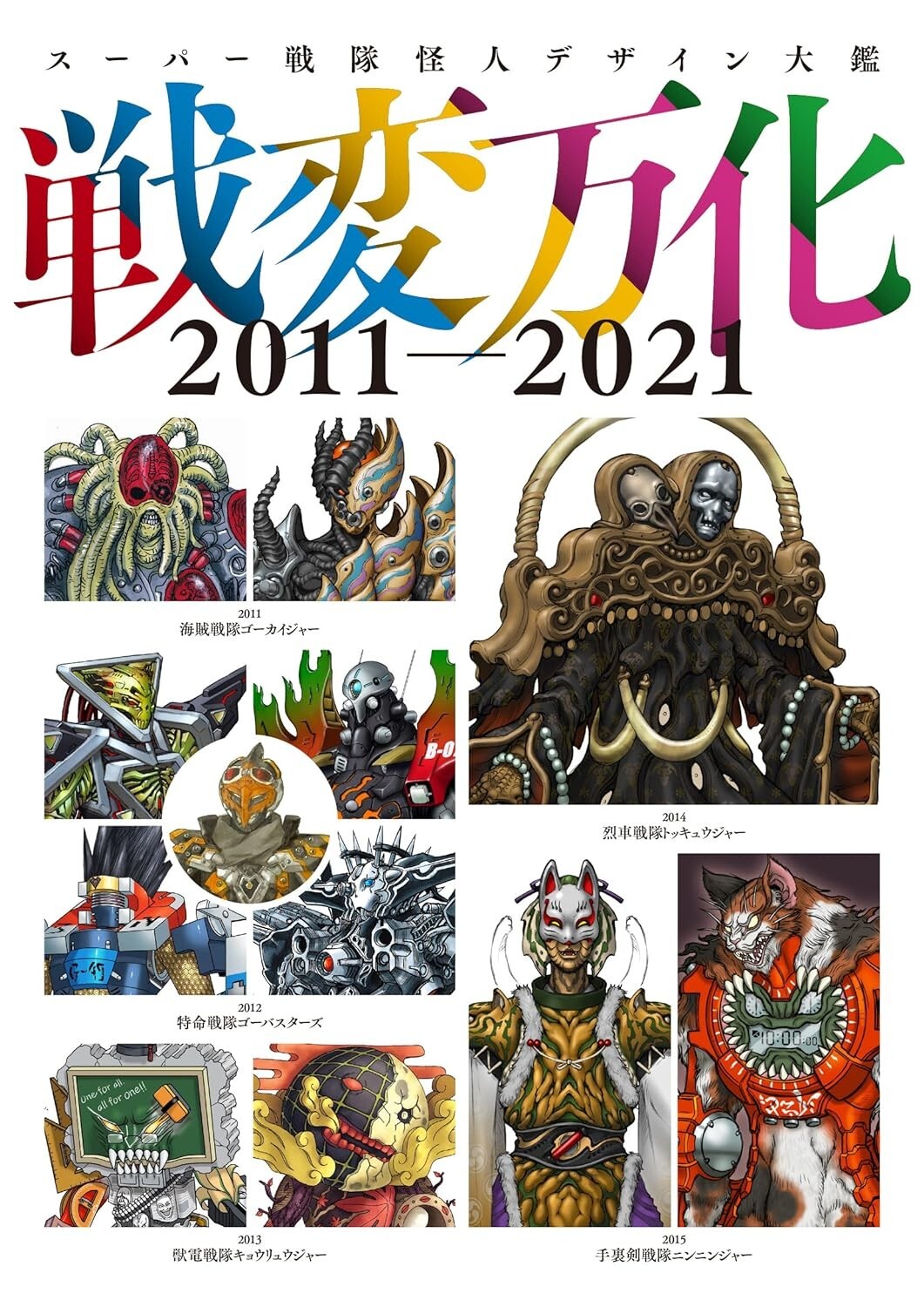 Super Sentai Kaijin Design Works 2011-2021 | JAPAN Tokusatsu   Art Book