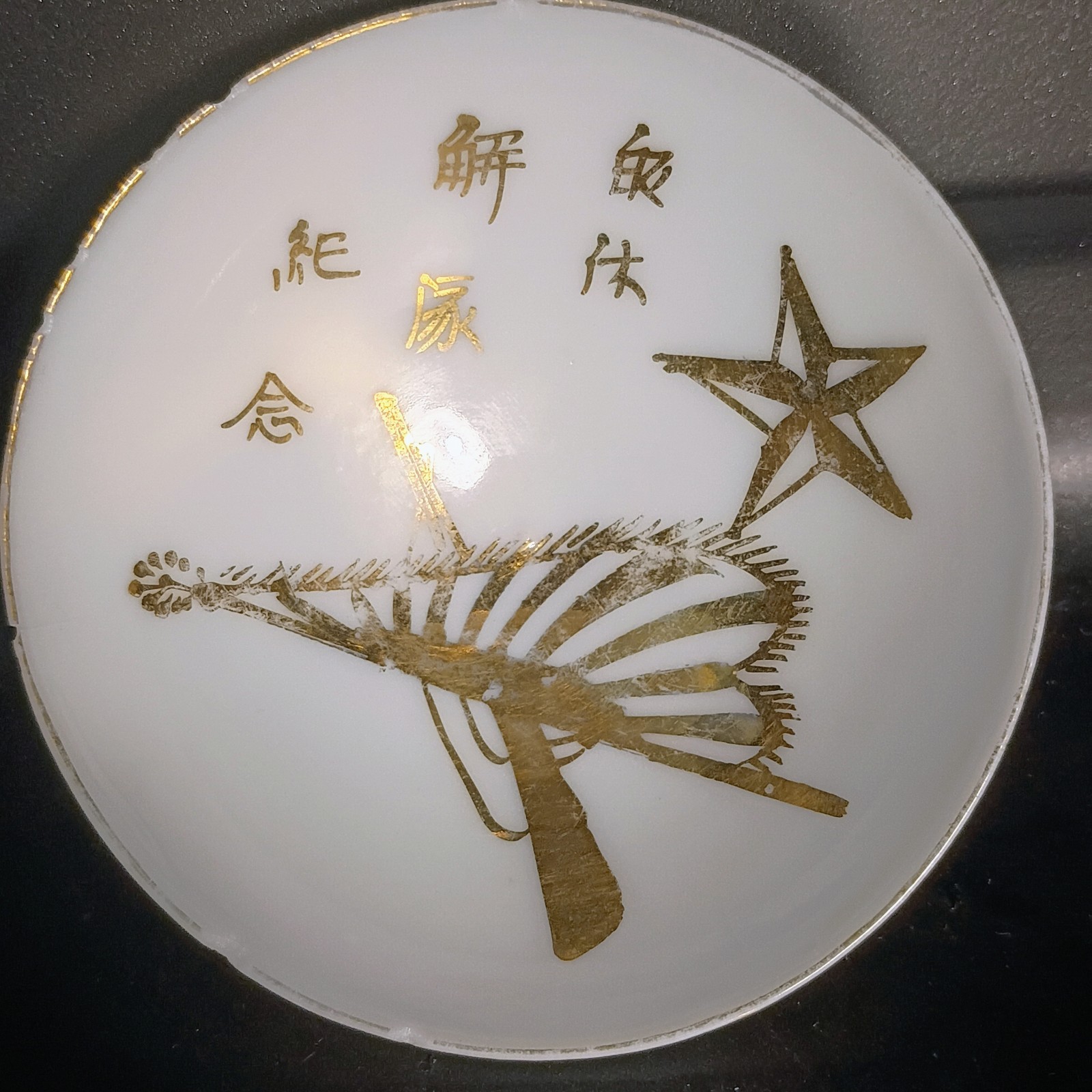 Post 1919 Siberian Intervention Imperial Japanese Army Unit Disbandment Sake Cup Post 1919 Siberian Intervention Imperial Japanese Army Unit Disbandment Sake Cup