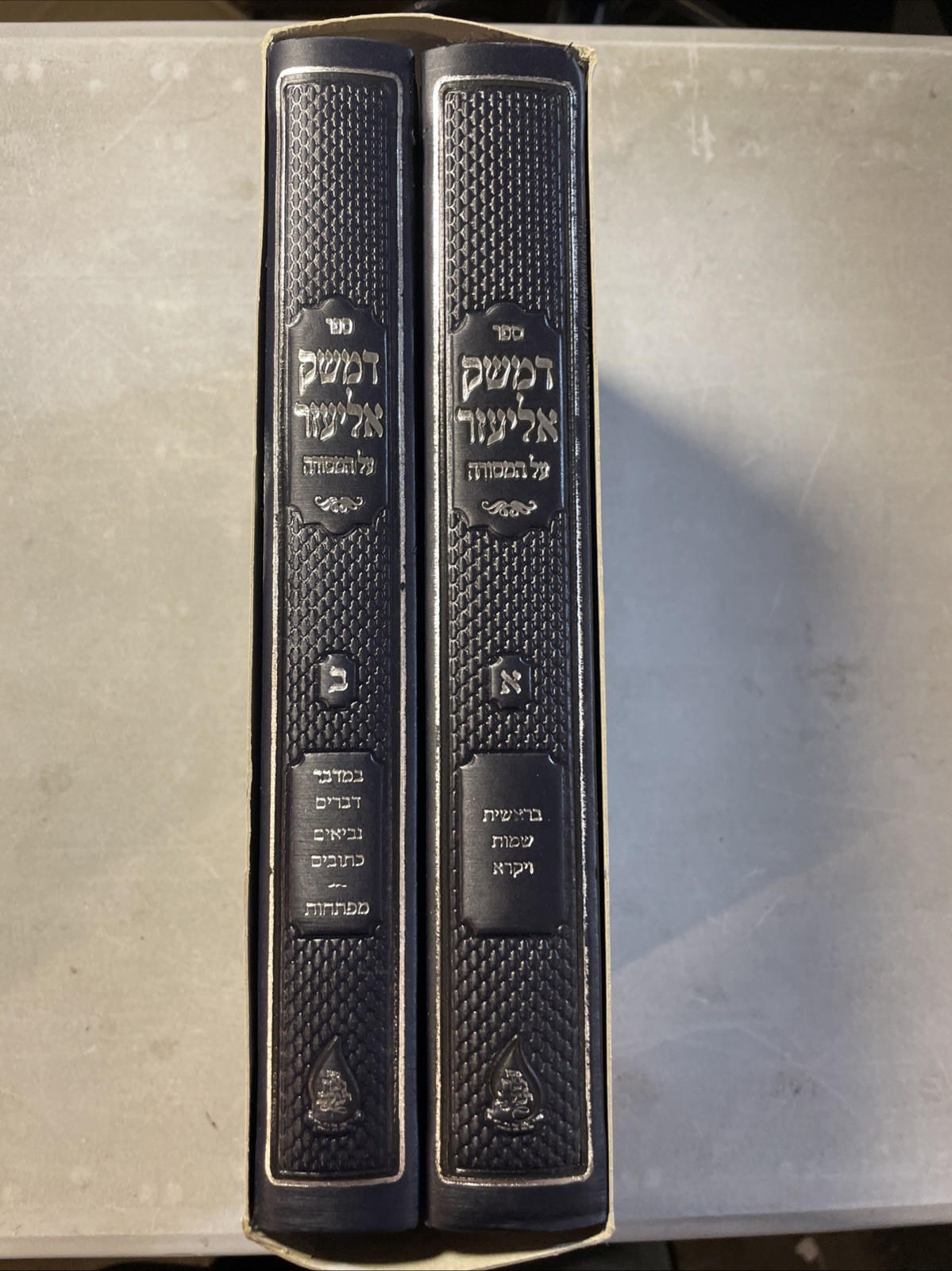 New Demesek Eliezer. 2 Vol Large Set. Jewish Book/Sefer. דמשק אליעזר New Demesek Eliezer. 2 Vol Large Set. Jewish Book/Sefer. דמשק אליעזר