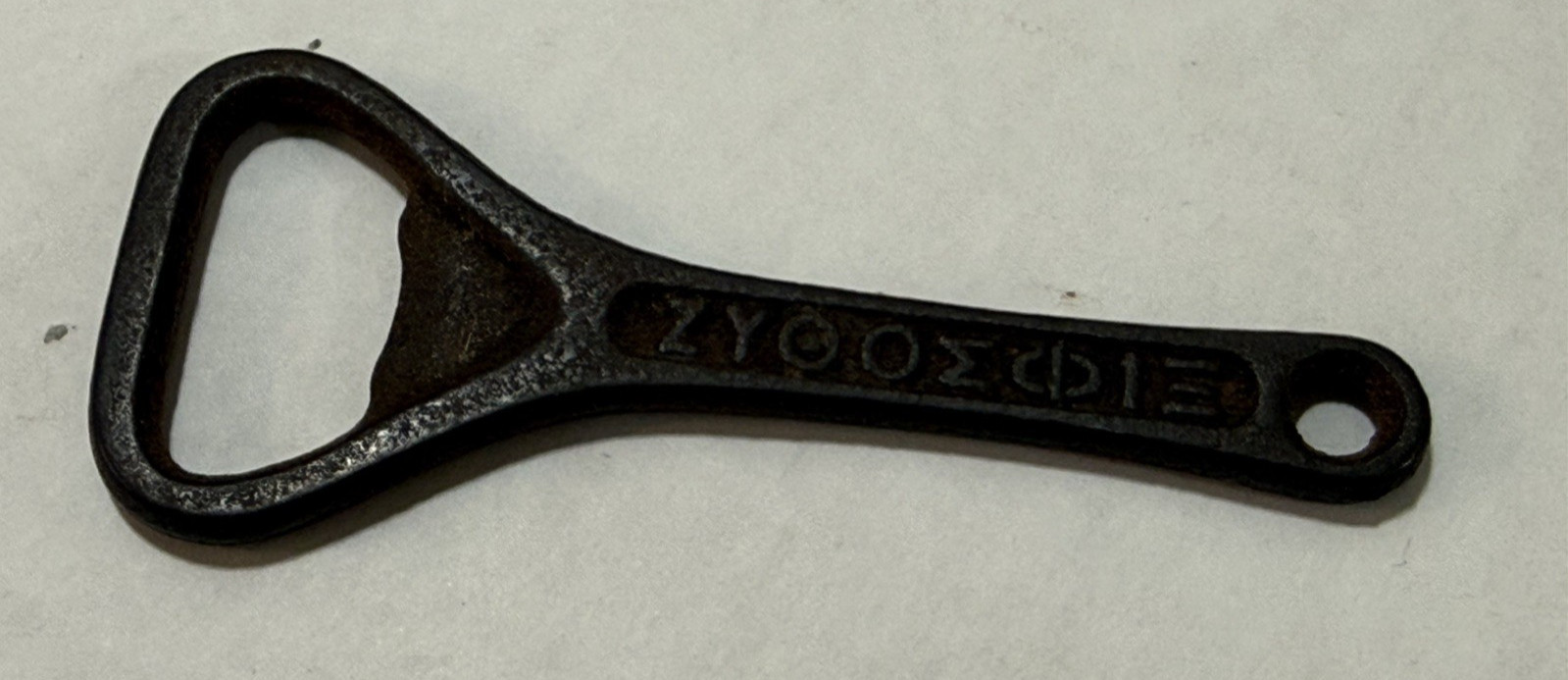 Vintage Greek ΖΥΘΟΣ ΦΙΞ Taverna Fix Hellas Beer Cast Iron Bottle Opener Vintage Greek ΖΥΘΟΣ ΦΙΞ Taverna Fix Hellas Beer Cast Iron Bottle Opener