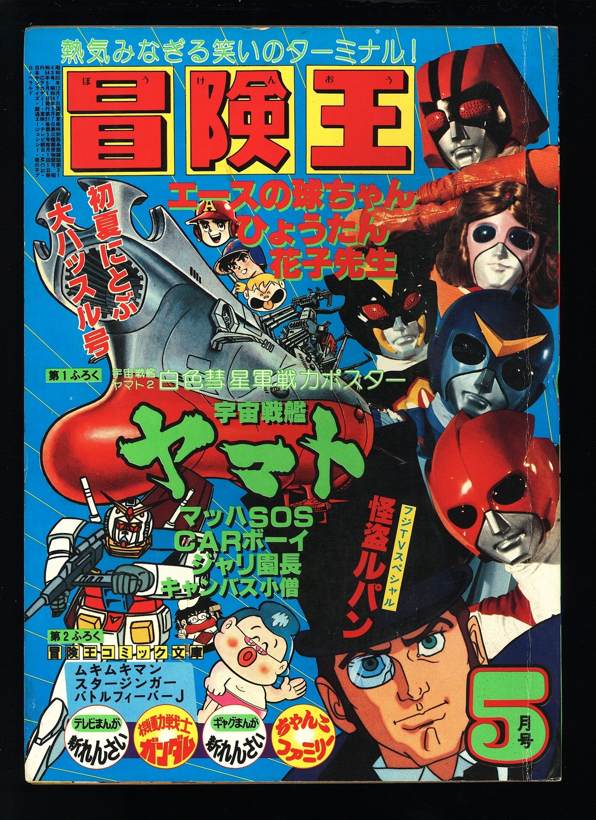 冒険王 Adventure King 5 1979 USA SELLER