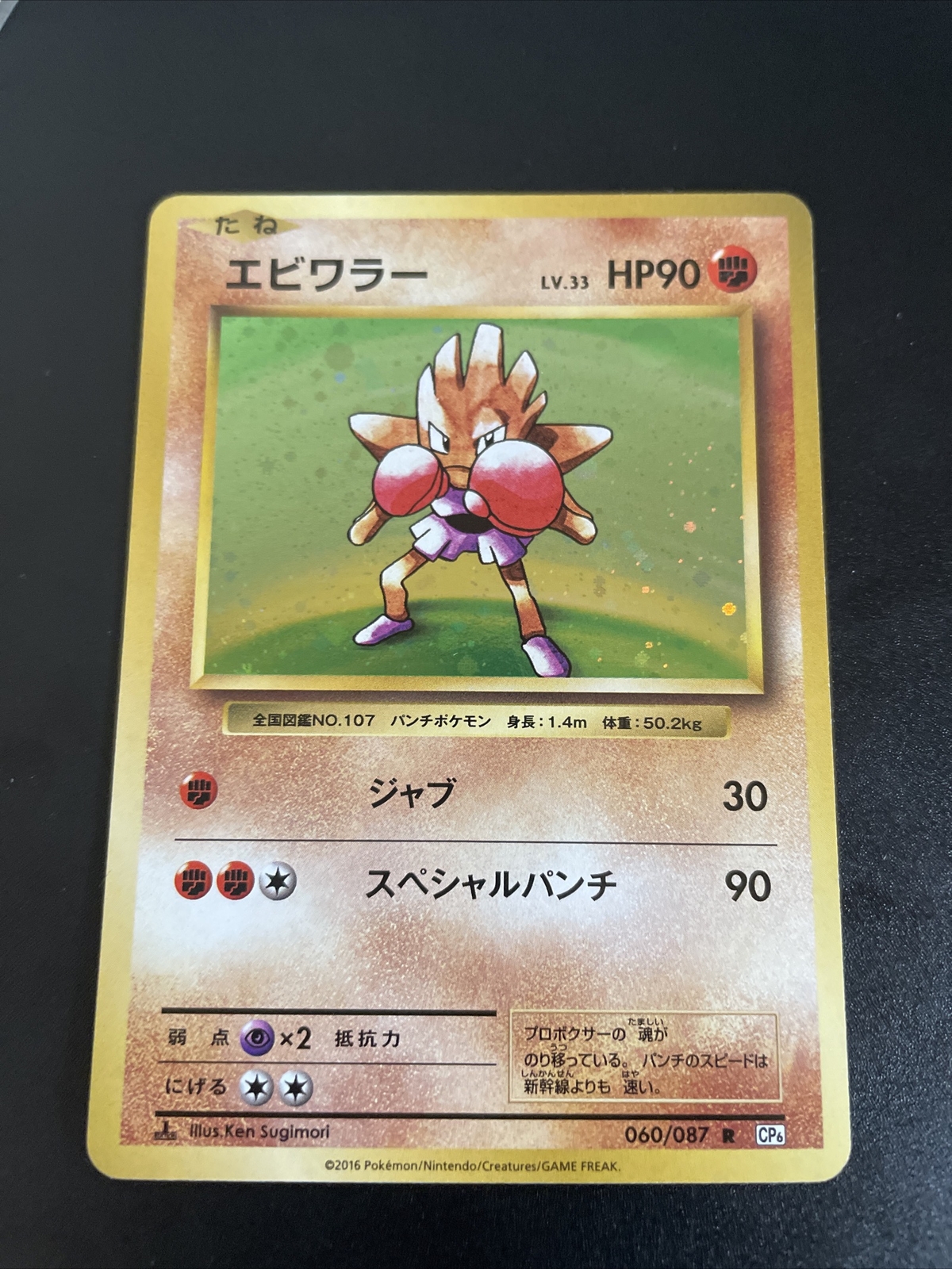 HITMONCHAN (TYGNON) HOLO - POKEMON 050/087 CP6 1ST ED MINT JAPANESE VERSION