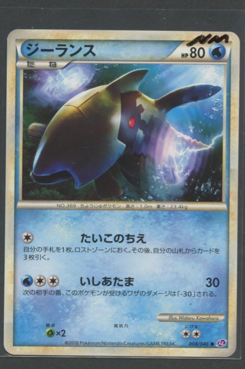 Relicanth | Lost Link 008/040 LL | Pokemon Card Japanese Near Mint 2010 Relicanth | Lost Link 008/040 LL | Pokemon Card Japanese Near Mint 2010