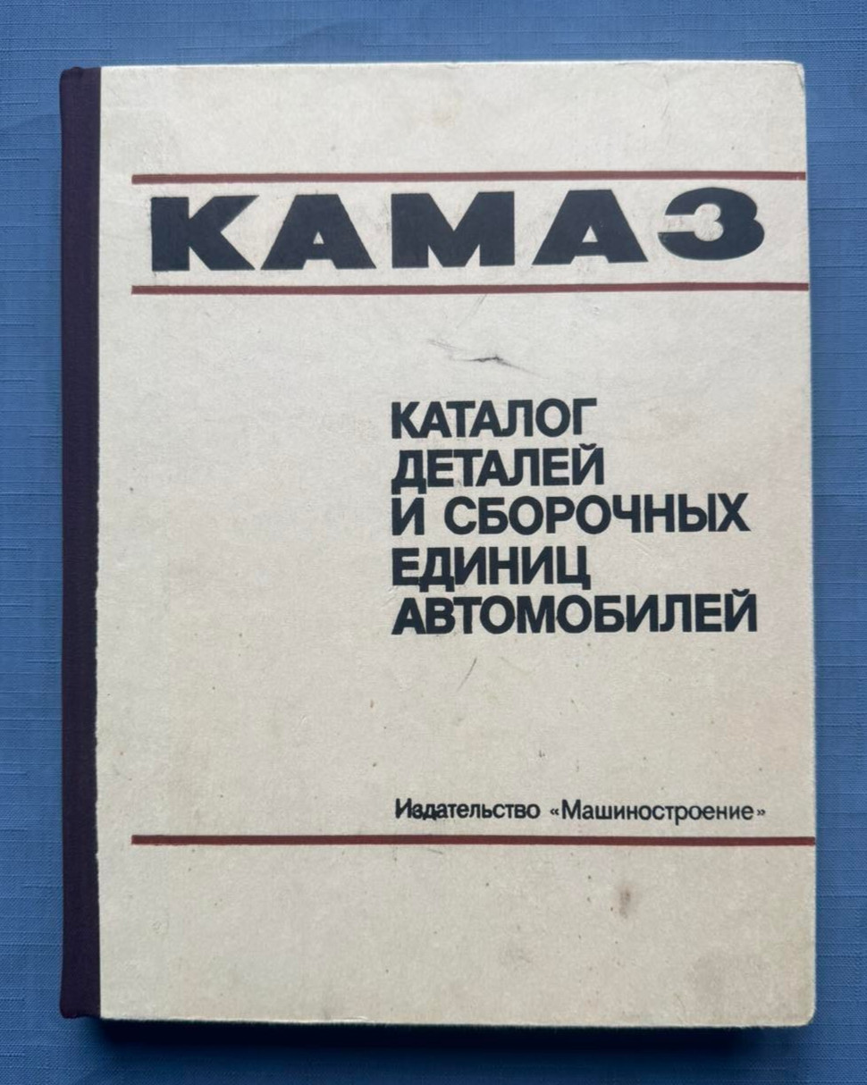 1983 КамАЗ KamAZ-5320 *53212 Cars Catalog Technical Parts Manual Russian book