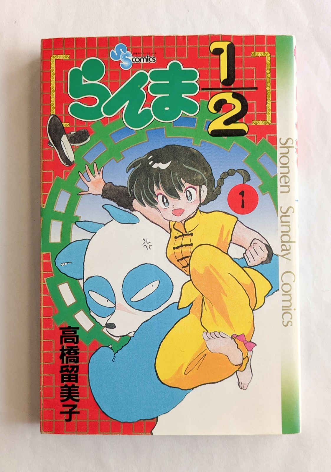 Ranma 1/2 Vol.1 1st Edition 1988 Japanese Manga Comic Rumiko Takahashi