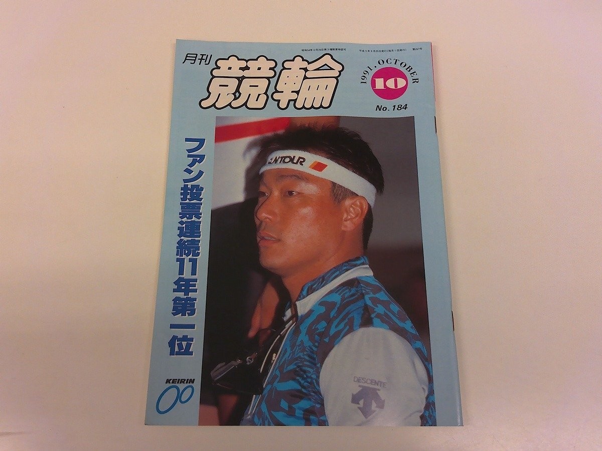2504Wo Monthly Keirin 184/1991 Heisei 3.10 Koichi Nakano/Toshima Yoshioka/Masami