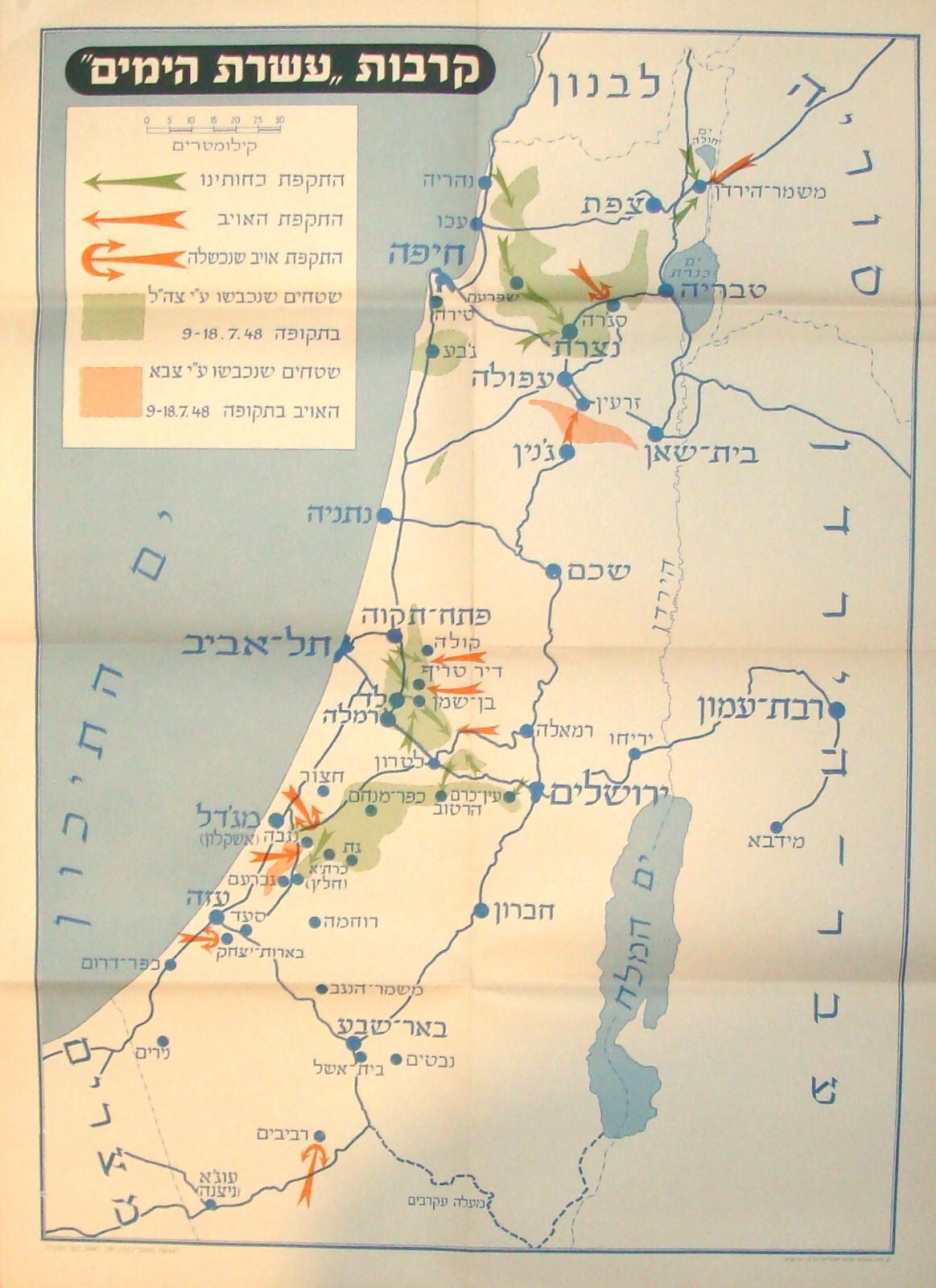 Israel 1948 Independence War Map Army Military Hebrew Egypt Syria Lebanon Jordan