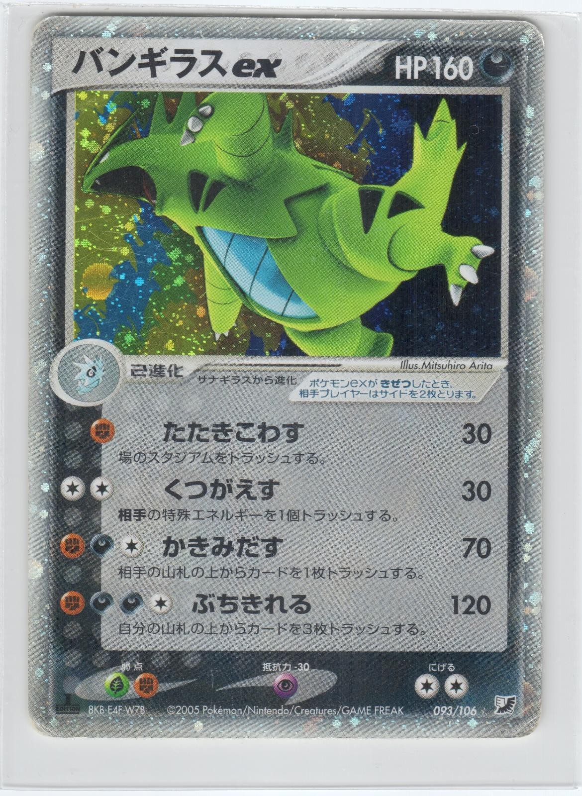 POKEMON TYRANITAR EX 093/106 GOLDEN SKY SILVERY OCEAN JAPANESE 1ST EDT HOLO DMG