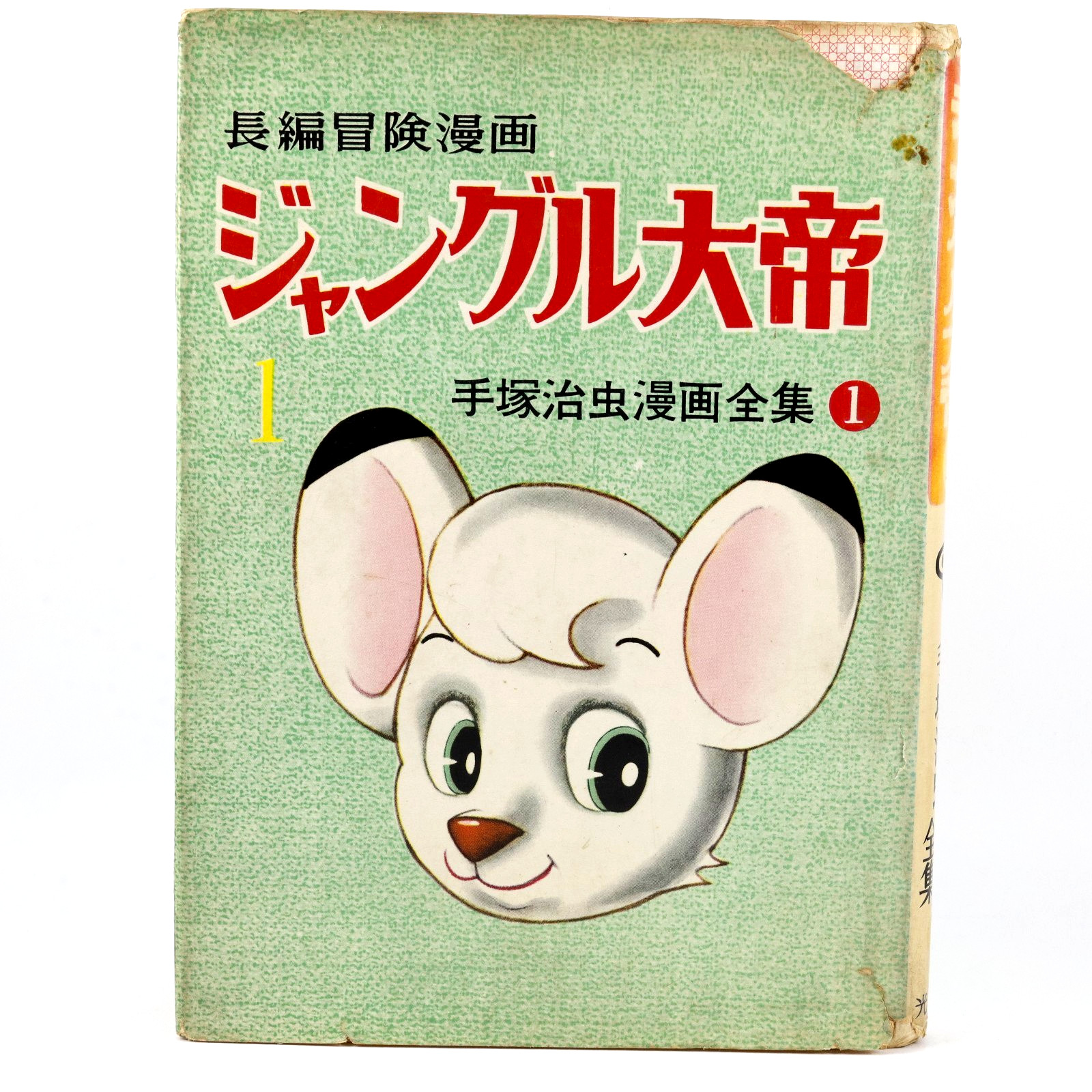 Vintage Jungle Emperor Leo Vol.1 1958 Kimba the White Lion 1st Ed Osamu Tezuka Vintage Jungle Emperor Leo Vol.1 1958 Kimba the White Lion 1st Ed Osamu Tezuka