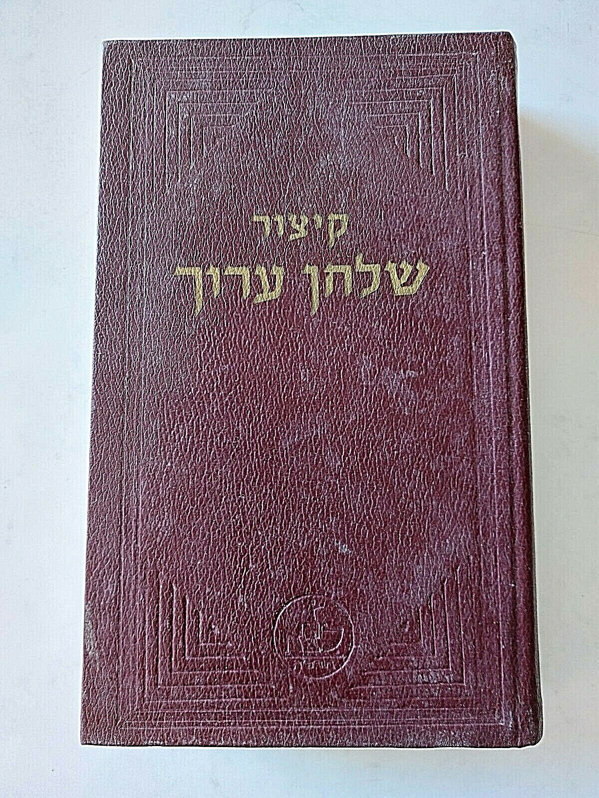 VTG Kitzur Shulchan Aruch Book  Israel Jerysalem Hebrew קיצור שלחן ערוך