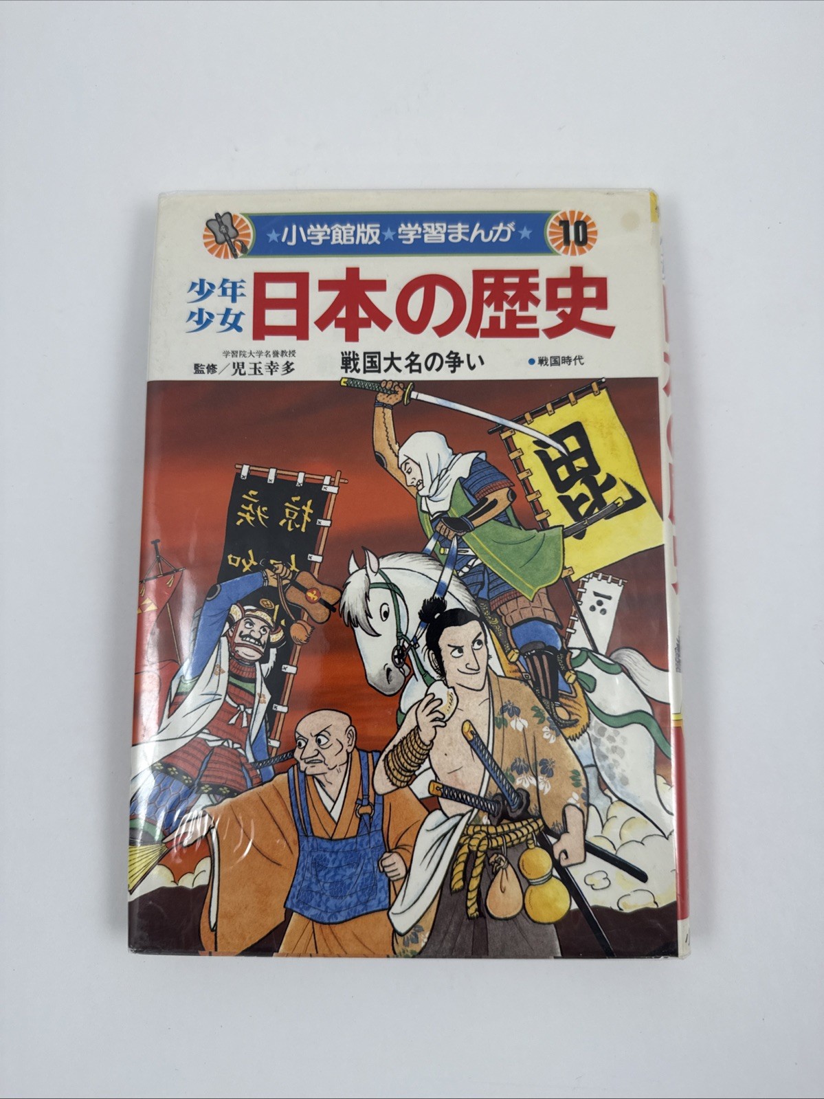 Shôgakukan edition manga study book: Boys & Girls History of Japan, Vol 10, HC Shôgakukan edition manga study book: Boys & Girls History of Japan, Vol 10, HC