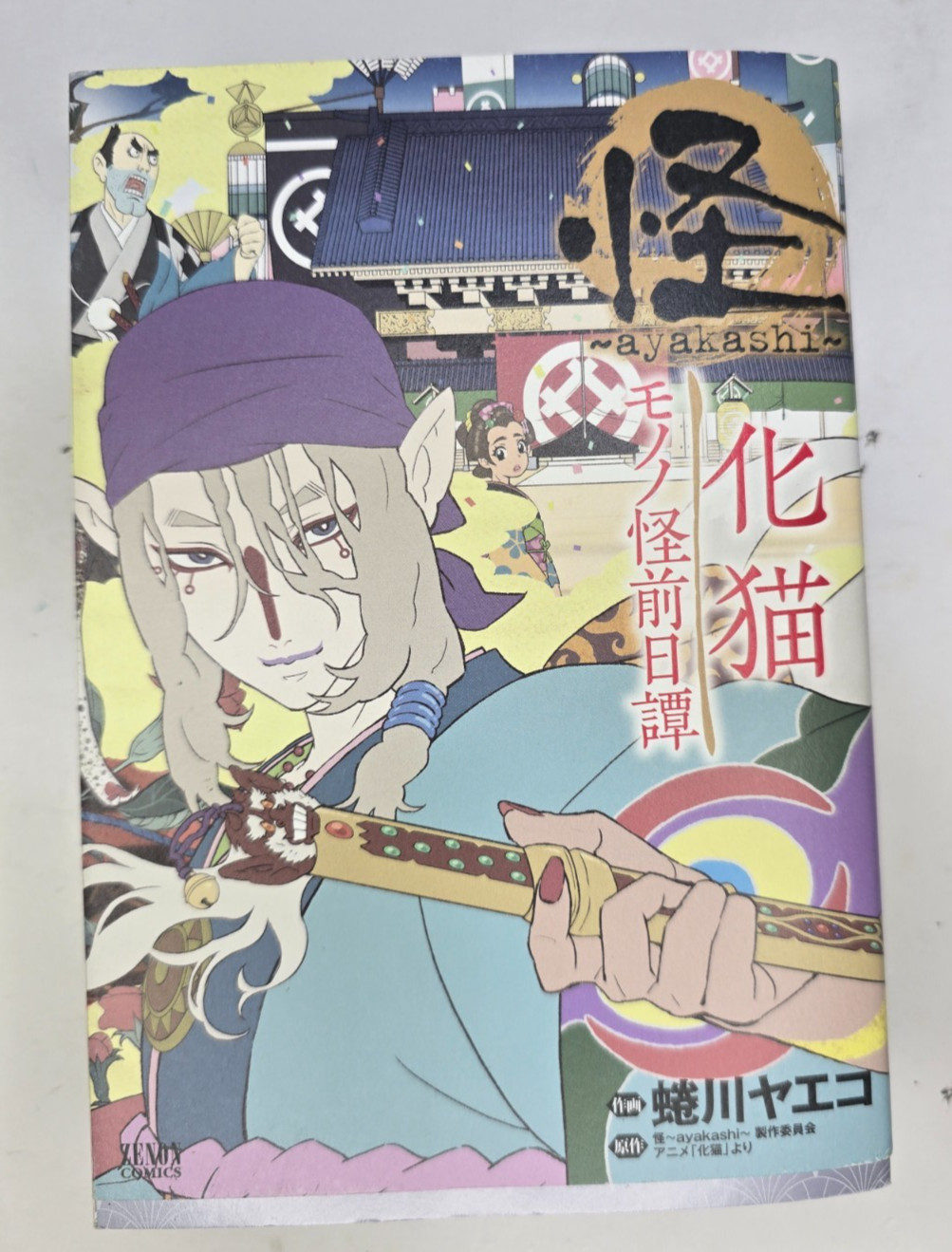 Ayakashi Bakeneko Mononoke Prequel Manga Comic Yaeko Ninagawa JAPANESE