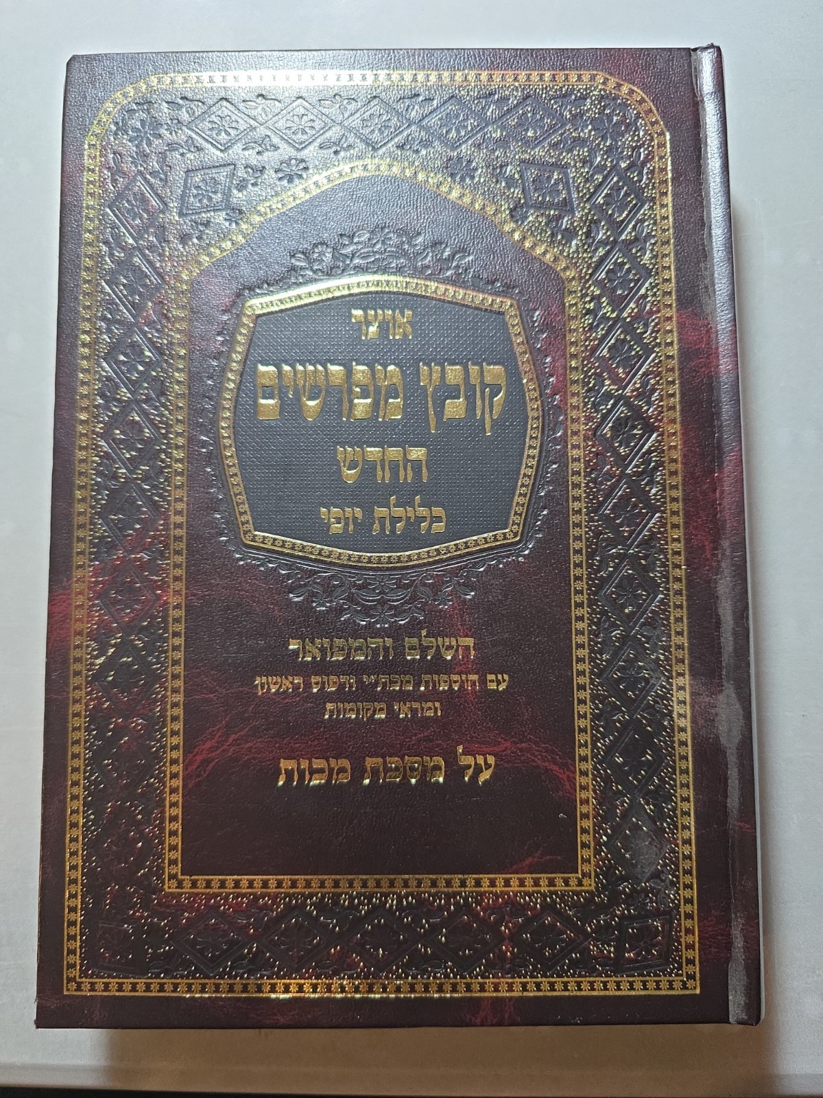 New Cond, KOVETZ MEFORSHIM Makkos. קובץ מפרשים מכות New Cond, KOVETZ MEFORSHIM Makkos. קובץ מפרשים מכות