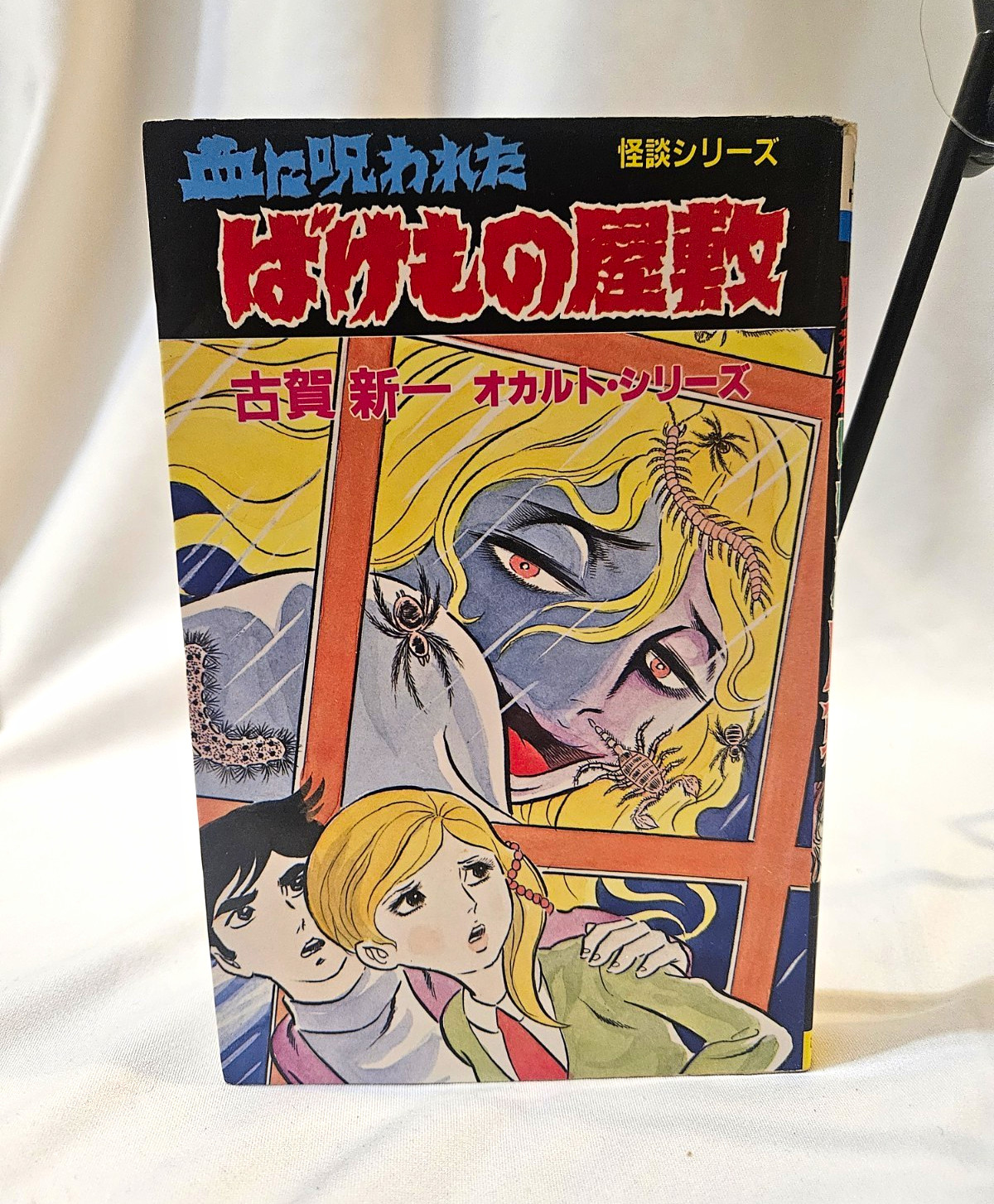 Shinichi Koga The Blood-Cursed Monster House Hibari Shobo Occult 1986 Softcover Shinichi Koga The Blood-Cursed Monster House Hibari Shobo Occult 1986 Softcover