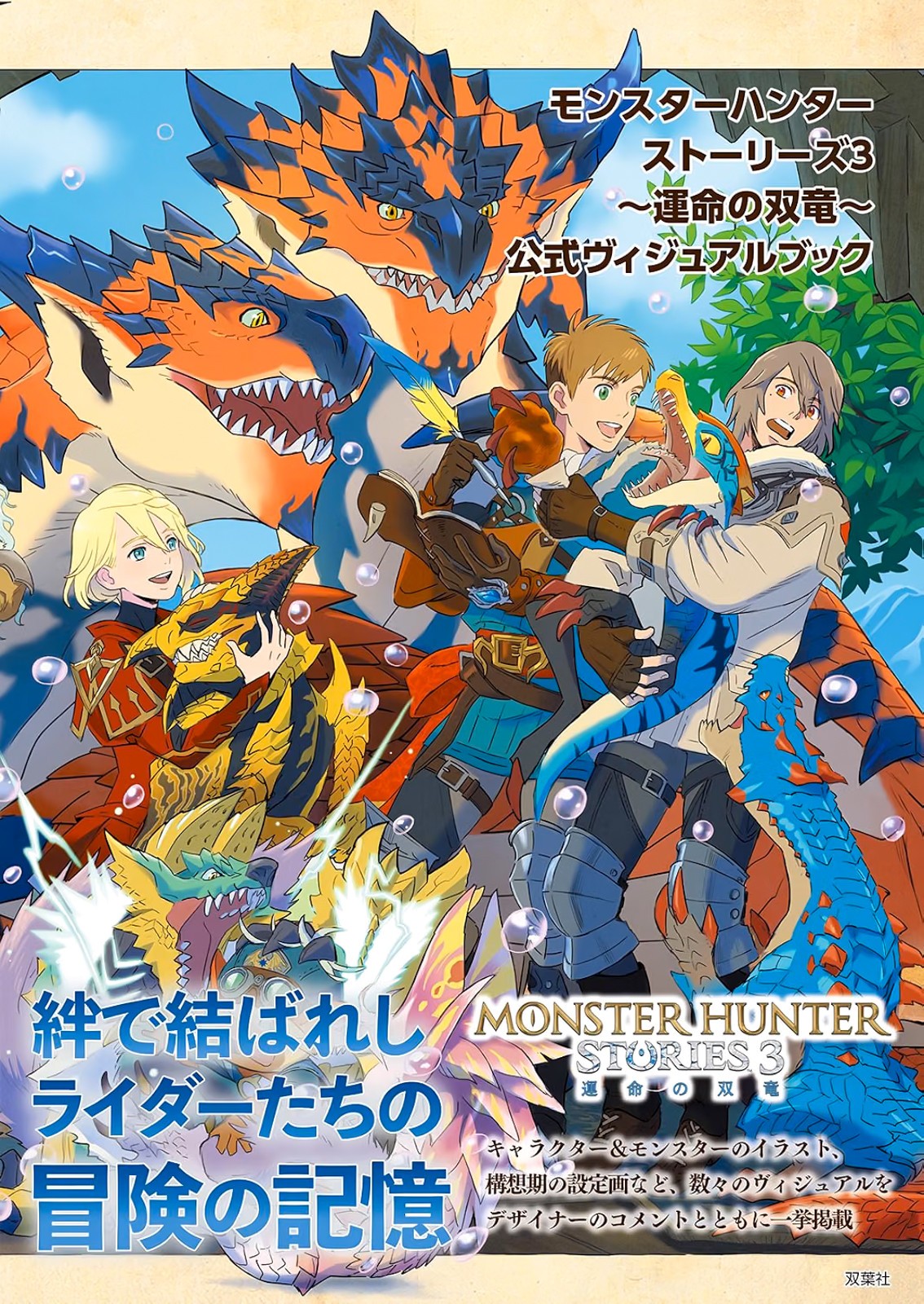 Monster Hunter Stories 3 Twisted Reflection Official Visual Book (US/EU/DDP) Monster Hunter Stories 3 Twisted Reflection Official Visual Book (US/EU/DDP)